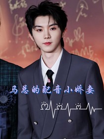 马总的配音小娇妻