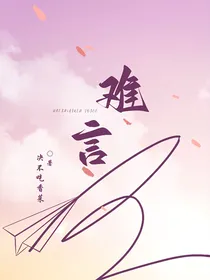 难言之隐（决不吃香菜）