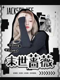 黄子弘凡：末世蔷薇