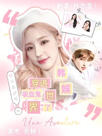 韩娱：穿进吸血鬼世界了
