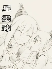 我家大师兄脑子有坑……星云缘