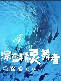 深蓝精灵舞者