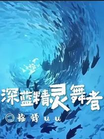 深蓝精灵舞者