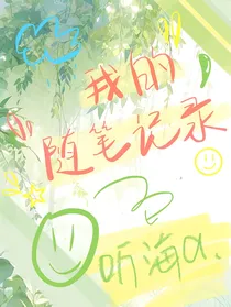 我的随笔记录1