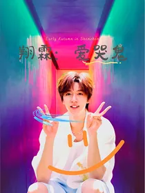 翔霖：爱哭鬼