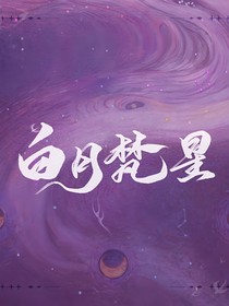 白月梵星之盛大的告别