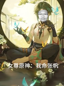 女尊原神：我命张帆