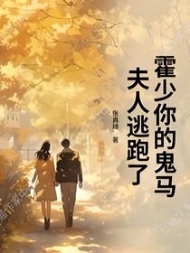 霍少你的鬼马夫人逃跑了