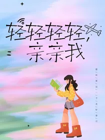 轻轻轻轻亲亲我
