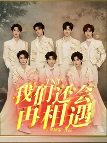 TNT：我们还会再相遇
