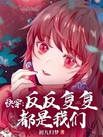快穿：反反复复都是我们