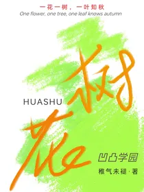 凹凸学园：花树