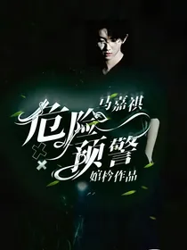 马嘉祺：危险预警