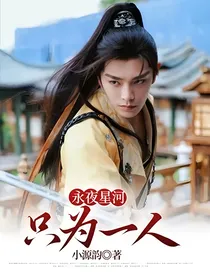 永夜星河：只为一人