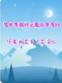 梦世界旅行之魔石争夺战