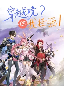 斗一：穿越晚但我外挂强啊