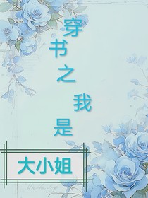 穿书之我是大小姐