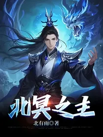 北冥之主