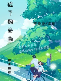 迟了的告白
