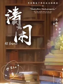 清闲的
