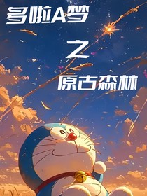 多啦A梦之原古森林