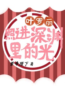 叶罗丽之照进深渊里的光