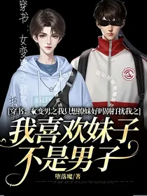 穿书：女变男之我只想撩妹好吗别打扰我之我喜欢妹子不是男子