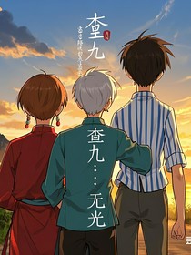 查九：无光