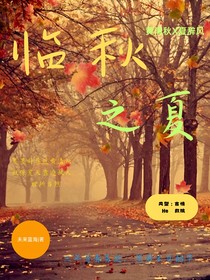 临秋之夏