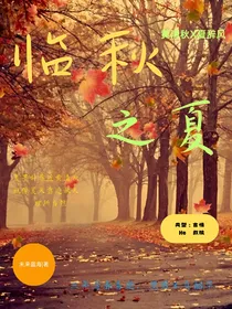 临秋之夏