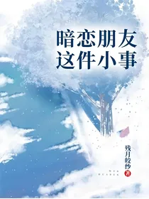 暗恋朋友这件小事