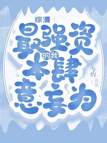 综漫：最强资本的我肆意妄为