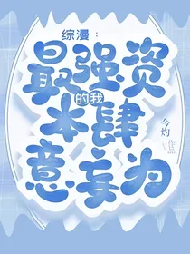 综漫：最强资本的我肆意妄为