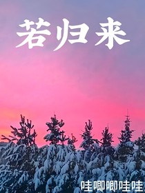 若归来