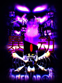 无机杀手：新的冒险