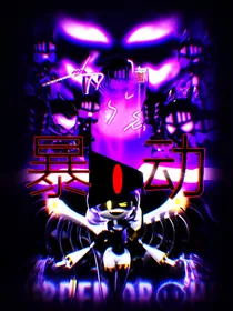 无机杀手：新的冒险