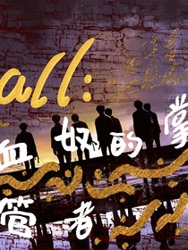 all祺：血奴的掌管者