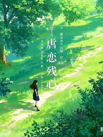 虐恋残心