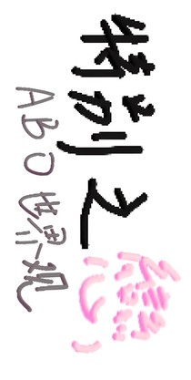 特别之恋ABO