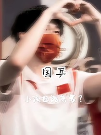 国乒：小不点也能参赛？