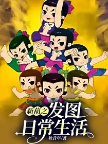 新葫之发图日常生活