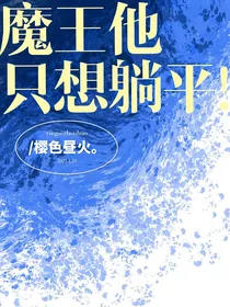 魔王他只想躺平！