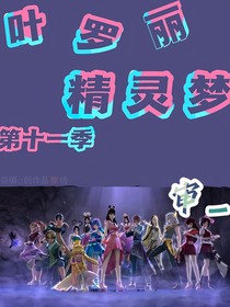 叶罗丽第十一季（自编）