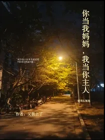 你当我妈妈，我当你主人