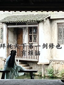 拜托，天下第一剑修也有烦恼