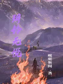 玥铃无悦