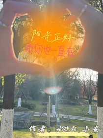 阳光正好，而你也一直在