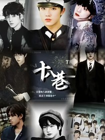 十八巷：从未有胆小鬼