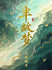 半故梦