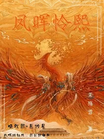 凤晖怜熙